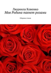 Людмила Ковенко - Моя Родина пахнет розами. Сборник стихов