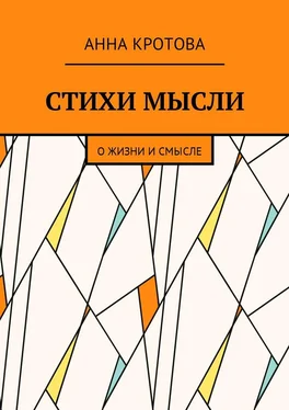 Анна Кротова Стихи мысли. О жизни и смысле обложка книги