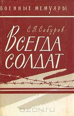 Серафим Сабуров Всегда солдат обложка книги