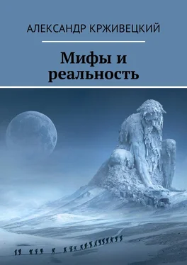 Александр Крживецкий Мифы и реальность обложка книги