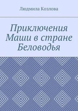 Людмила Козлова Приключения Маши в стране Беловодья обложка книги