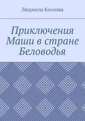 Людмила Козлова - Приключения Маши в стране Беловодья