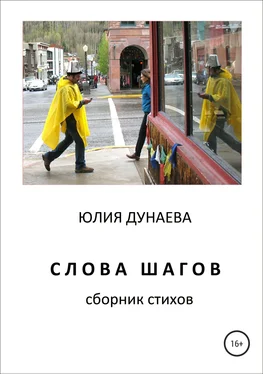 Юлия Дунаева Слова шагов. Сборник стихов обложка книги