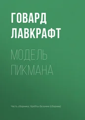 Говард Лавкрафт - Модель Пикмана