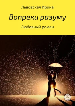 Ирина Львовская Вопреки разуму обложка книги