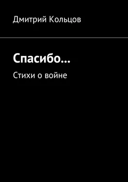 Дмитрий Кольцов Спасибо… Стихи о войне обложка книги