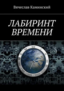 Вячеслав Каминский Лабиринт времени обложка книги