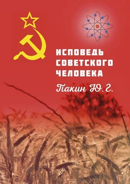 Юрий Пакин ИСПОВЕДЬ СОВЕТСКОГО ЧЕЛОВЕКА обложка книги