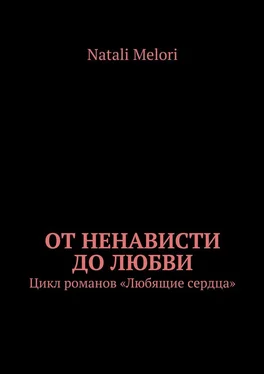 Natali Melori От ненависти до любви. Цикл романов «Любящие сердца» обложка книги