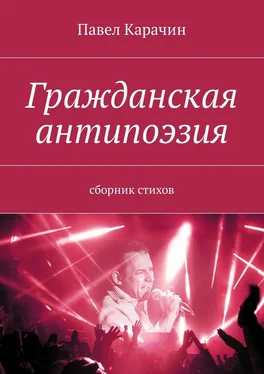 Павел Карачин Гражданская антипоэзия. Сборник стихов обложка книги