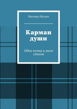 Магомед Мусаев Карман души. Одна поэма и мало стихов обложка книги