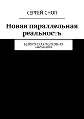 Сергей Сноп - Новая параллельная реальность. Белорусская колхозная аномалия