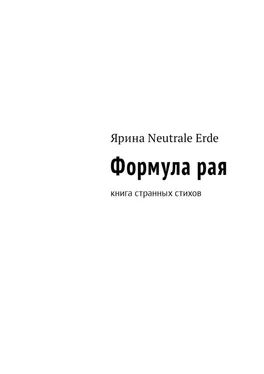 Ярина Neutrale Erde Формула рая. Книга странных стихов обложка книги