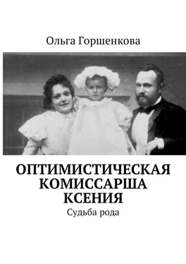 Ольга Горшенкова Оптимистическая комиссарша Ксения. Судьба рода обложка книги