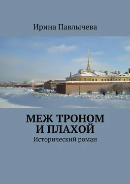 Ирина Павлычева Меж троном и плахой. Исторический роман обложка книги