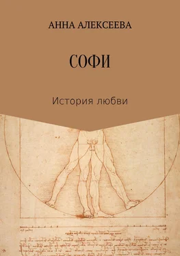 Анна Алексеева Софи обложка книги