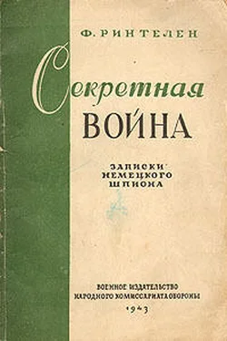 Франц Ринтелен Секретная война. Записки немецкого шпиона обложка книги