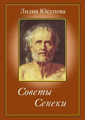 Лилия Юсупова - Советы Сенеки