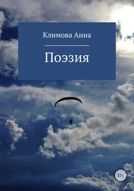 Анна Климова Поэзия обложка книги