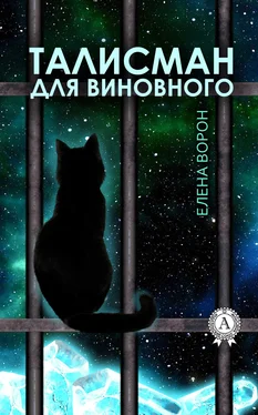 Елена Ворон Талисман для виновного обложка книги