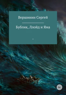 Сергей Вершинин Бублик, Ллойд и Яма обложка книги