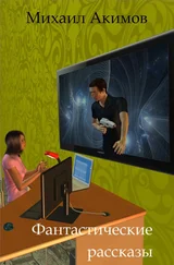 Михаил Акимов - Фантастические рассказы