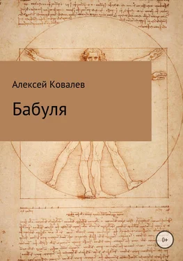 Алексей Ковалев Бабуля обложка книги
