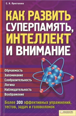 Светлана Присталова Как развить суперпамять, интеллект и внимание обложка книги