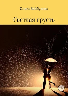 Ольга Байбулова Светлая грусть обложка книги