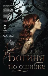 Филис Кристина Каст - Богиня по ошибке