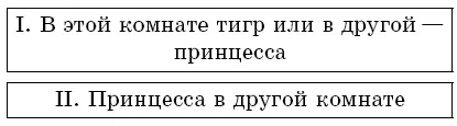 Задача 15Для третьего узника король повесил на обе двери одинаковые таблички - фото 64