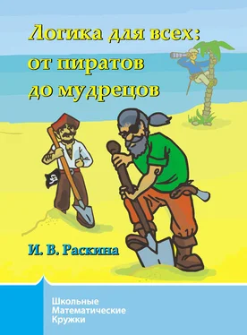 Инесса Раскина Логика для всех. От пиратов до мудрецов обложка книги