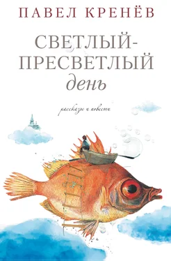 Павел Кренёв Светлый-пресветлый день. Рассказы и повести обложка книги