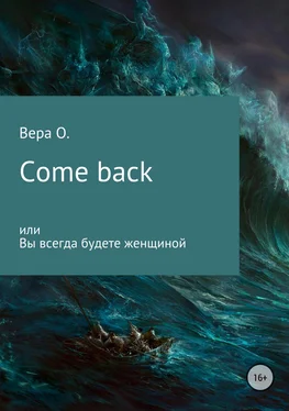 Вера О. Come back или Вы всегда будете женщиной обложка книги