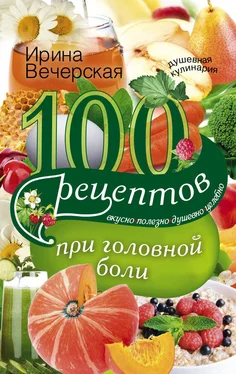 Ирина Вечерская 100 рецептов при головной боли. Вкусно, полезно, душевно, целебно обложка книги