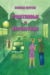 Леонид Сергеев - Счастливые и несчастные (сборник)