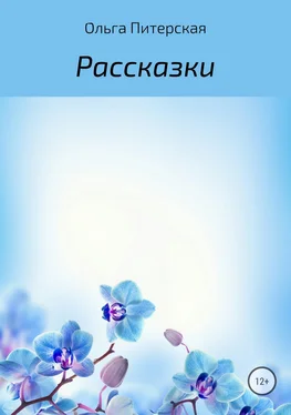 Ольга Питерская Рассказки обложка книги