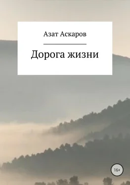 Азат Аскаров Дорога жизни. Сборник стихотворений обложка книги