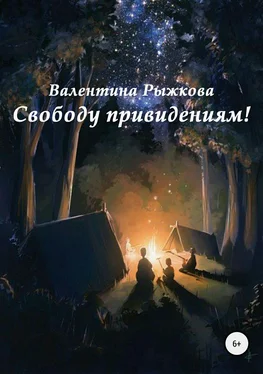 Валентина Рыжкова Свободу привидениям! обложка книги