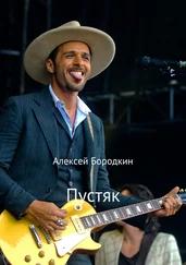 Алексей Бородкин - Пустяк