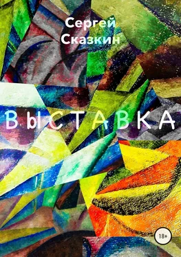 Сергей Сказкин Выставка обложка книги