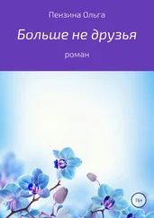 Ольга Пензина - Больше не друзья
