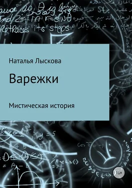 Наталья Лыскова Варежки обложка книги