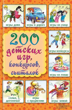 Лина Копецкая 200 детских игр, конкурсов, считалок обложка книги