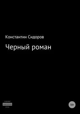 Константин Сидоров Черный роман обложка книги