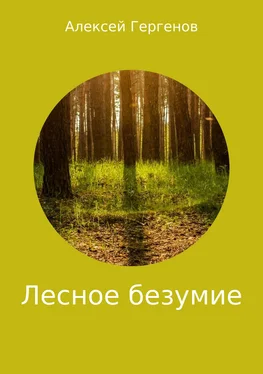 Алексей Гергенов Лесное безумие обложка книги