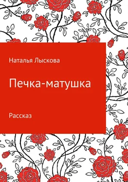 Наталья Лыскова Печка-матушка обложка книги