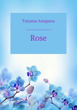 Татьяна Астапова Rose обложка книги