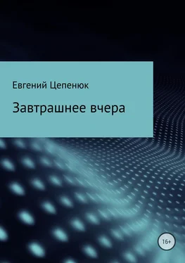 Евгений Цепенюк Завтрашнее вчера обложка книги