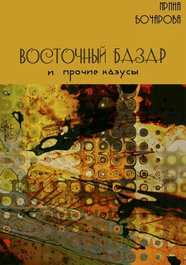 Ирина Бочарова Восточный базар и прочие казусы обложка книги